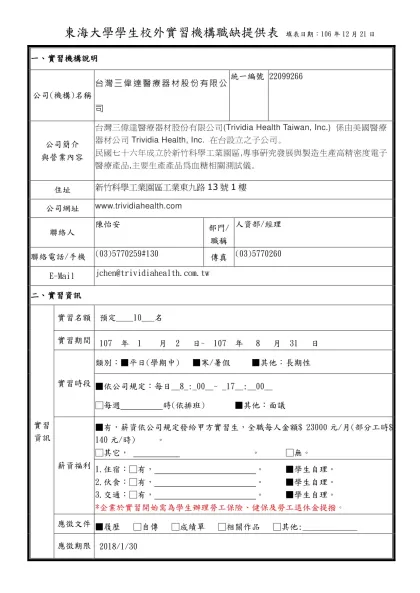 東海大學學生校外實習機構職缺提供表 填表日期：106年12月21日