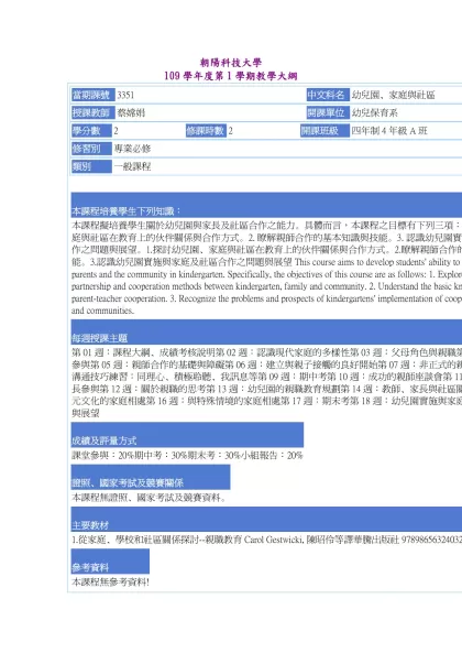 教學大綱_109_1_3351 幼兒園、家庭與社區-朝陽科技大學 109學年度第1學期教學大綱