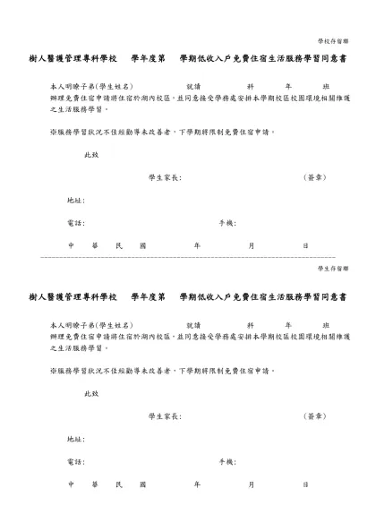 樹人醫護管理專科學校 低收入戶學生免費住宿申請表-學校存留聯