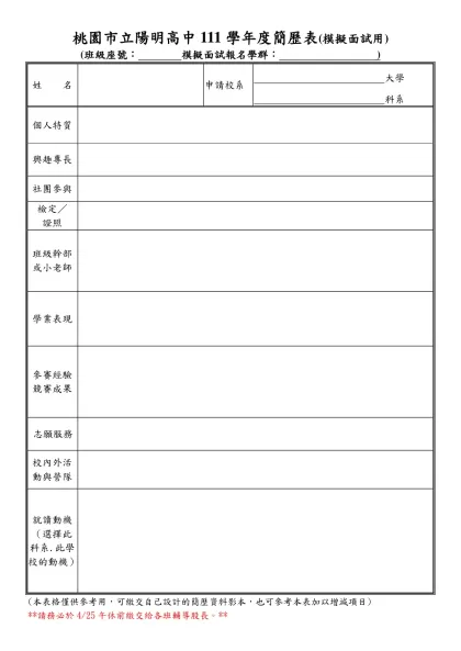 個人簡歷表-桃園市立陽明高中111學年度簡歷表(模擬面試用)