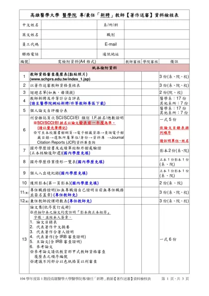 高雄醫學大學 醫學院 專/兼任「新聘」教師【著作送審】資料檢核表