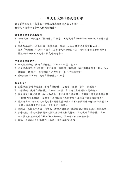研討會格式-一、論文全文寫作格式說明書