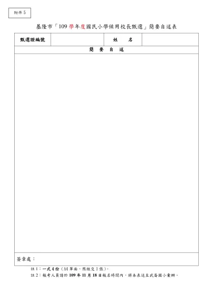 基隆市「109學年度國民小學候用校長甄選」簡要自述表