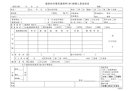 國泰綜合醫院護理部(科)儲備人員面談表