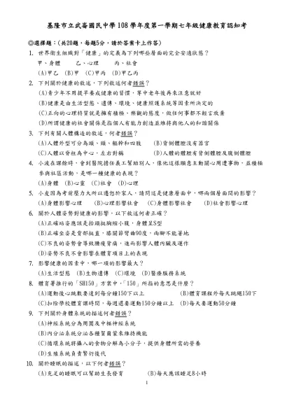 建德國中 七年級健康教育 期中複習考試 ___年 ___班 座號：___ 姓名：__________