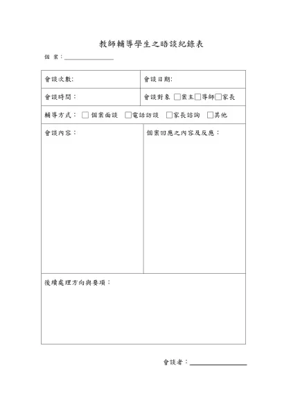 心理諮商與會談紀錄-教師輔導學生之晤談紀錄表