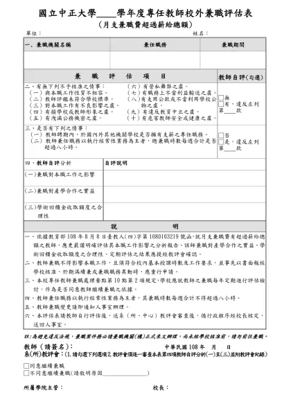 國立中央大學 學年教師校外兼職評估表-國立中正大學____學年度專任教師校外兼職評估表
