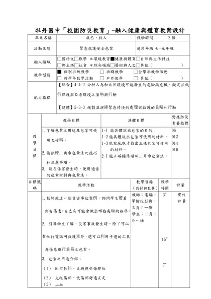 南投縣人權教育諮詢小組設置計畫-牡丹國中「校園防災教育」-融入健康與體育教案設計