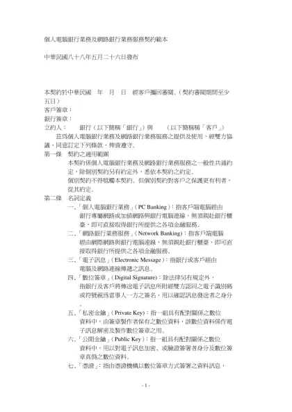 個人電腦銀行業務及網路銀行業務服務契約範本