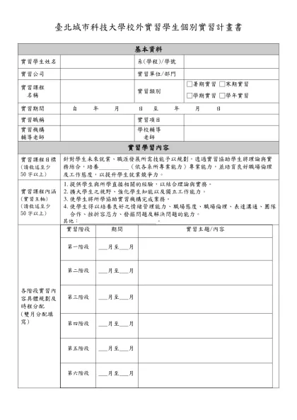 學生個別實習計畫表-臺北城市科技大學校外實習學生個別實習計畫書