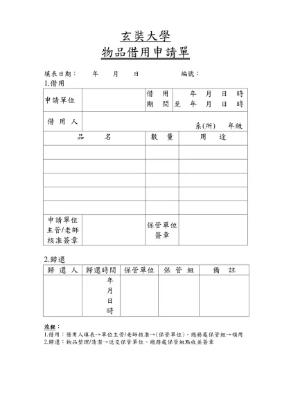 物品借用申請單-玄奘大學-物品借用申請單填表日期： 年 月 日 編號：