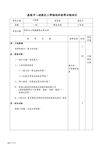 教案範例-基隆市八堵國民小學國語科教學活動設計