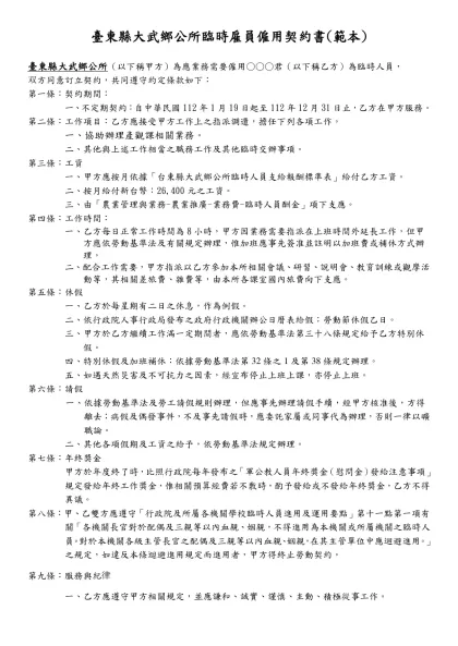 勞 動 契 約-臺東縣大武鄉公所臨時雇員僱用契約書(範本)