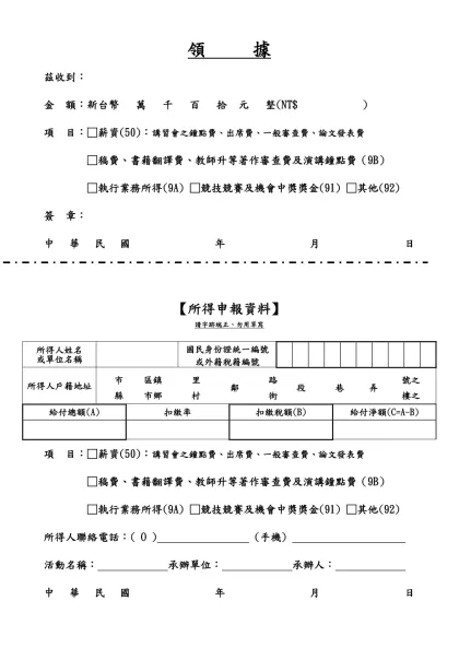 領 據-領 據茲收到：金 額：新台幣 萬 千 百 拾 元 整(NT$ )