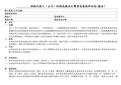 保險代理人（公司）防制洗錢及打擊資恐查核評估表(範本)