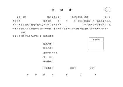 支票遺失切結書-切 結 書-本人收到之 股份有限公司 年現金股利支票計 元，支票號碼為 ，發票日期 年 月 日，發票日期已逾一年，依法係屬失效之票據，因不慎遺失，特請另發給支票乙紙，支票號碼為 ，本人