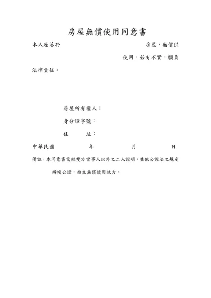 提案表單-房屋無償使用同意書-房屋無償使用同意書