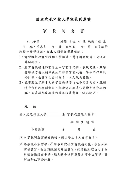 國立虎尾科技大學家長同意書(範本)