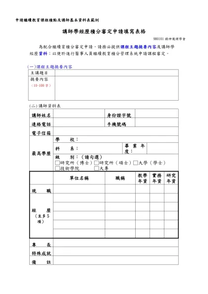 講師學經歷積分審定申請填寫表格-為配合繼續育積分審定申請，請務必提供課程主題摘要內容及講師學經歷資料；以便於進行醫事人員繼續教育積分管理系統申請課程審定。