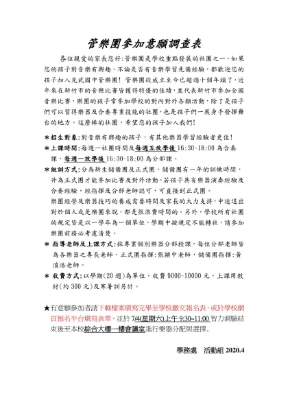 管樂團參加意願調查表- 各位親愛的家長您好:管樂團是學校重點發展的社團之一，如果您的孩子對音樂有興趣，不論是否有音樂學習先備經驗，都歡迎您的孩子加入光武國中管樂團! 管樂團從成立至今已超過十個年頭了，