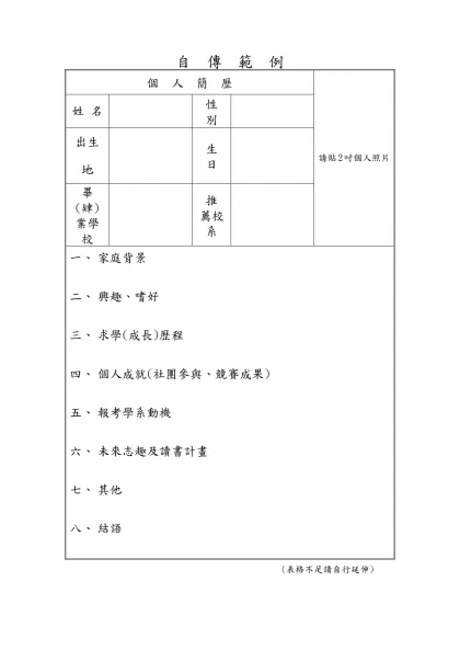自 傳 範 例-個 人 簡 歷請貼2吋個人照片