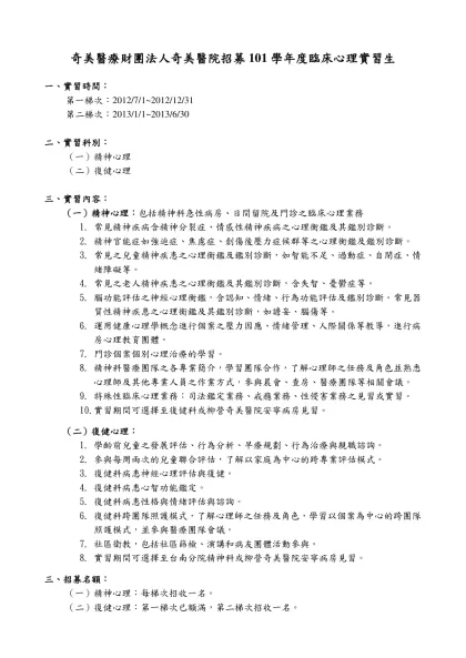 招募101學年度臨床心理實習生-奇美醫療財團法人奇美醫院招募101學年度臨床心理實習生