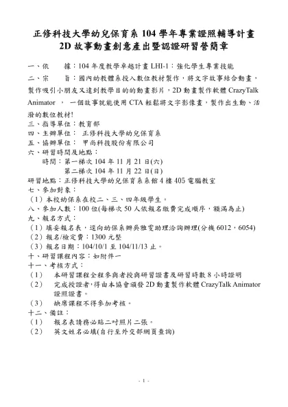 九十七年幼兒運動遊戲初級指導員研習會簡章-正修科技大學幼兒保育系104學年專業證照輔導計畫