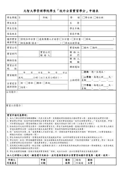 元智大學企業管理學系學生自行至校外實習申請表-元智大學管理學院學生「校外企業實習學分」申請表