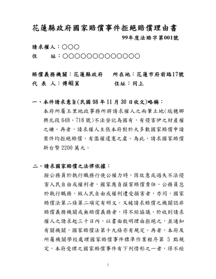 花蓮縣政府國家賠償事件拒絕賠償理由書