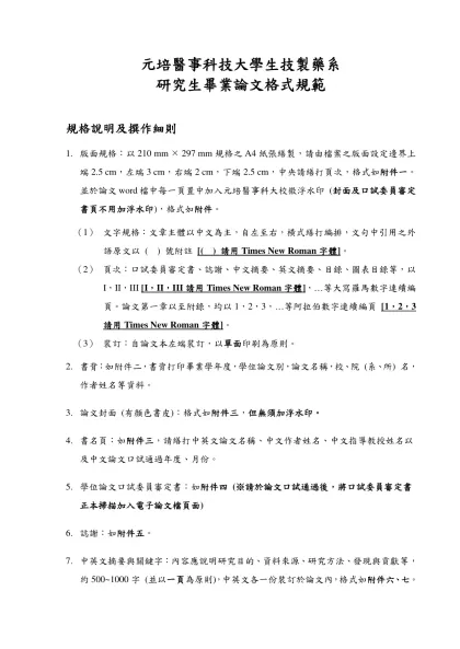 學位論文格式規範-元培醫事科技大學生技製藥系