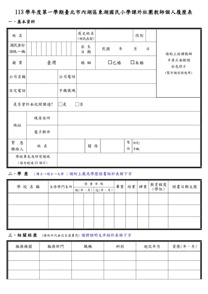 簡式履歷表-113學年度第一學期臺北市內湖區東湖國民小學課外社團教師個人履歷表