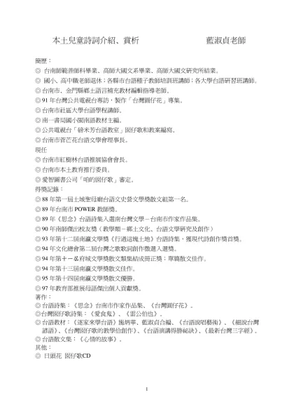 本土兒童詩詞介紹、賞析（摘錄自藍淑貞《台灣囡仔歌的教學佮創作》）-本土兒童詩詞介紹、賞析 藍淑貞老師