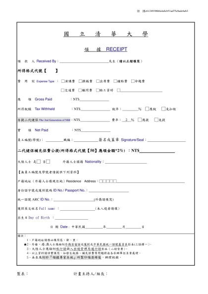 酬勞用領據-國 立 清 華 大 學