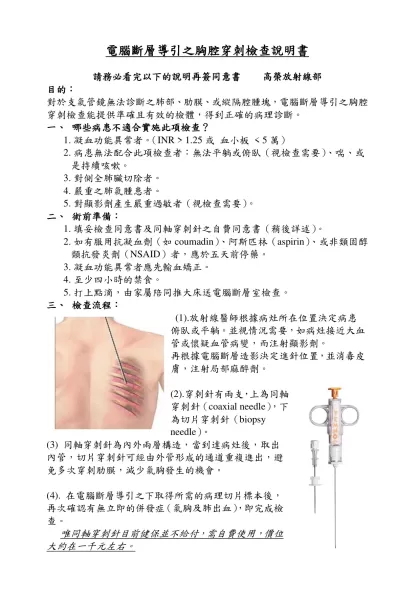 電腦斷層導引之胸腔穿刺檢查(CT-guided transthoracic needle biopsy)
