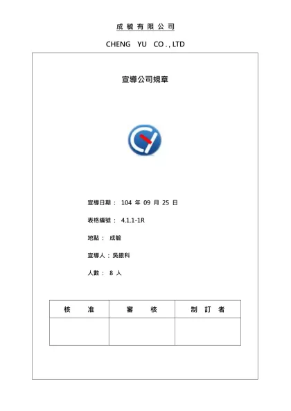 成 毓 有 限 公 司-CHENG YU CO . , LTD宣導公司規章/ 宣導日期 : 104 年 09 月 25 日