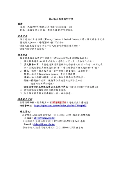 第33屆天然藥物研討會-敬邀日期：民國107年10月6日至10月7日(星期六、日)