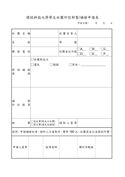 環球科技大學學生社團印信新製/補發申請表