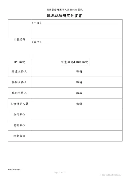 國泰醫療財團法人國泰綜合醫院-臨床試驗研究計畫書計畫名稱