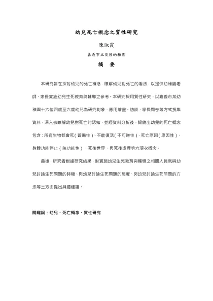 幼兒死亡概念之質性研究-陳淑霞 嘉義市立復國幼稚園