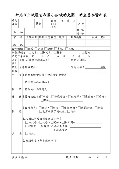 安和國小附設幼稚園幼兒基本資料表-新北市土城區安和國小附設幼兒園 幼生基本資料表