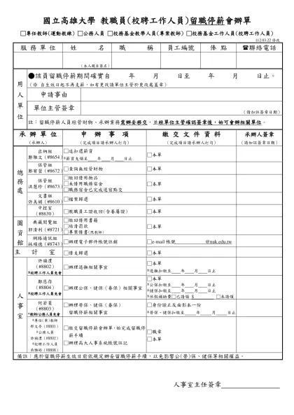 國立高雄大學人事室_教職員離職會辦單(教、公、助)-國立高雄大學 教職員(校聘工作人員)留職停薪會辦單