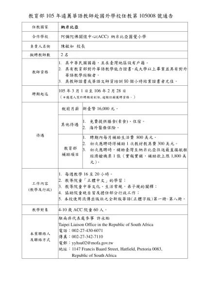 教育部105年選送華語教師赴國外學校任教第1050XX號通告(範本)-教育部105年遴薦華語教師赴國外學校任教第105008號通告