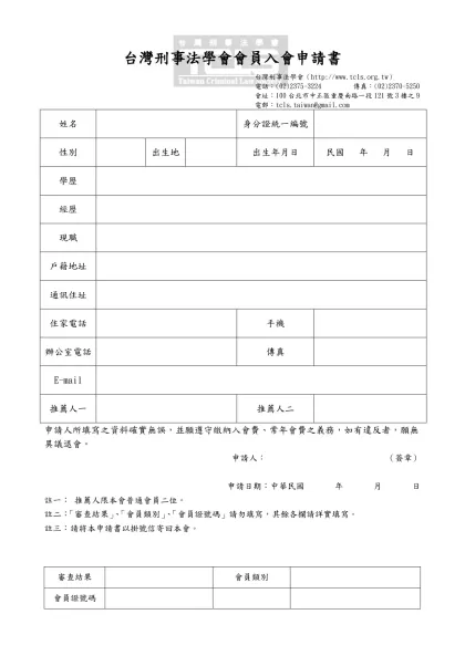 個人簡歷表-台灣刑事法學會會員入會申請書