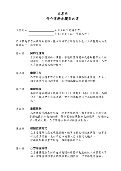 高專用-仲介業務承攬契約書 立契約人 ˍˍˍˍˍˍˍˍˍ公司（以下簡稱甲方）