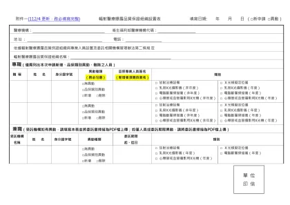 輻射醫療曝露品質保證組織﹙人員﹚設置表 填寫日期: 年 月 日-附件一(112/4更新，務必填寫完整) 輻射醫療曝露品質保證組織設置表 填寫日期: 年 月 日 （□新申請 □異動）