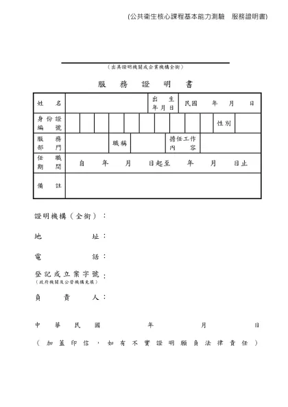 服務證明書參考格式-（出具證明機關或企業機構全銜）