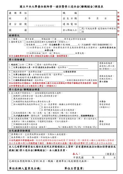 國立中央大學兼任教師參加勞工保險調查表-國立中央大學兼任教師勞、健保暨勞工退休金(離職儲金)調查表