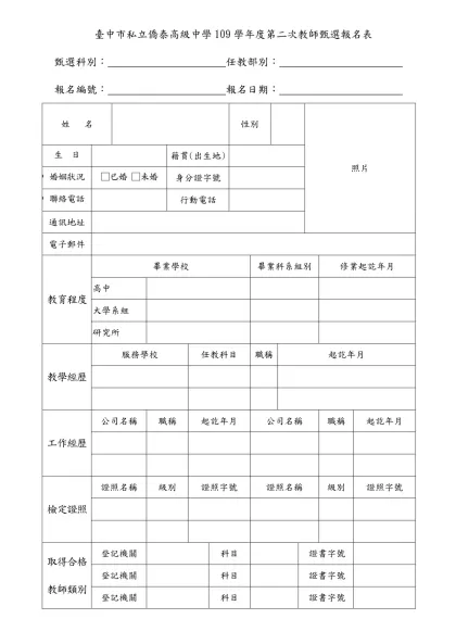 實習教師簡歷表-臺中市私立僑泰高級中學109學年度第二次教師甄選報名表