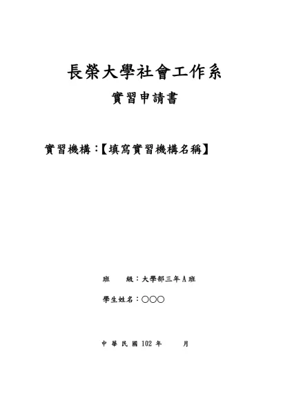 履歷、自傳與實習計劃書-長榮大學社會工作系