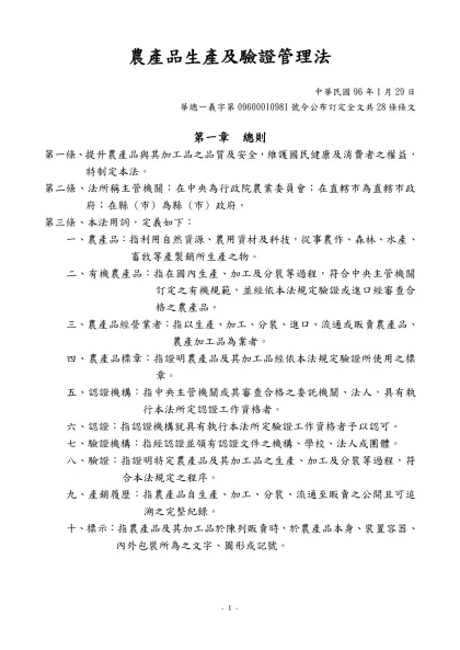 700農業環保-農產品生產及驗證管理法